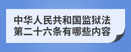 中华人民共和国监狱法第二十六条有哪些内容