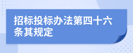 招标投标办法第四十六条其规定