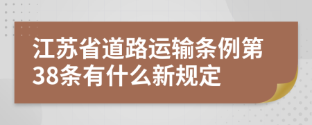 江苏省道路运输条例第38条有什么新规定