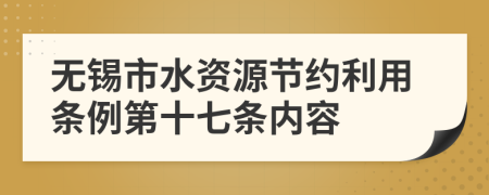 无锡市水资源节约利用条例第十七条内容