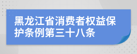 黑龙江省消费者权益保护条例第三十八条