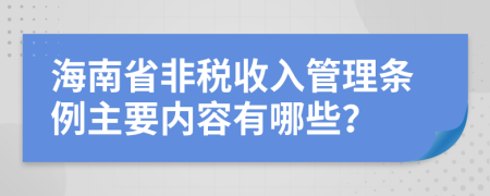 海南省非税收入管理条例主要内容有哪些？