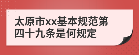 太原市xx基本规范第四十九条是何规定