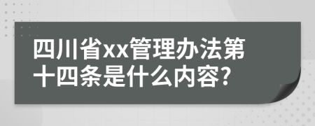 四川省xx管理办法第十四条是什么内容?