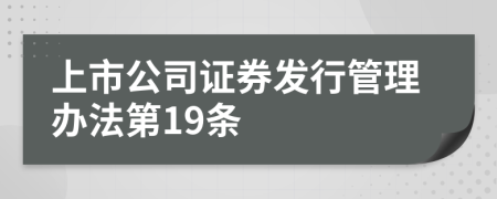 上市公司证券发行管理办法第19条