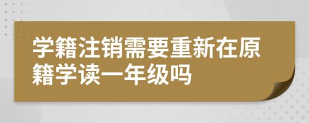 学籍注销需要重新在原籍学读一年级吗