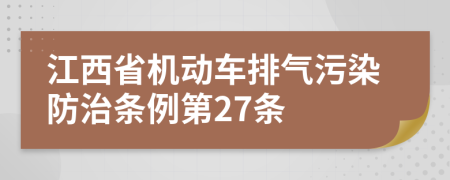 江西省机动车排气污染防治条例第27条
