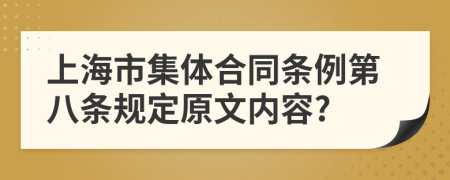 上海市集体合同条例第八条规定原文内容?