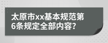 太原市xx基本规范第6条规定全部内容？