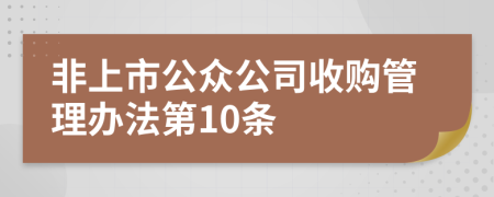 非上市公众公司收购管理办法第10条