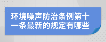 环境噪声防治条例第十一条最新的规定有哪些