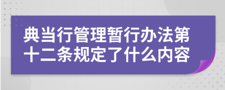 典当行管理暂行办法第十二条规定了什么内容