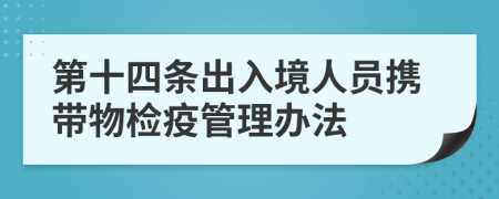 第十四条出入境人员携带物检疫管理办法