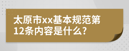 太原市xx基本规范第12条内容是什么?