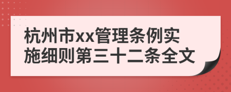 杭州市xx管理条例实施细则第三十二条全文
