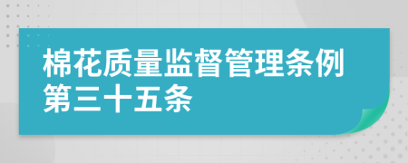 棉花质量监督管理条例第三十五条