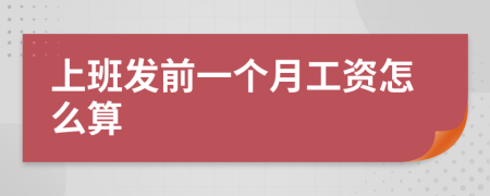 上班发前一个月工资怎么算