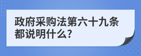 政府采购法第六十九条都说明什么?