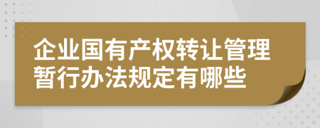 企业国有产权转让管理暂行办法规定有哪些