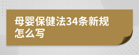 母婴保健法34条新规怎么写