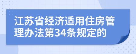 江苏省经济适用住房管理办法第34条规定的