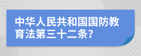 中华人民共和国国防教育法第三十二条？