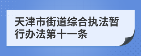天津市街道综合执法暂行办法第十一条