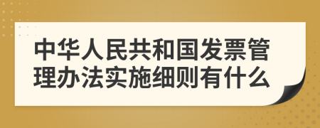 中华人民共和国发票管理办法实施细则有什么