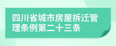 四川省城市房屋拆迁管理条例第二十三条