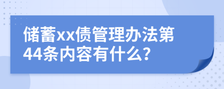 储蓄xx债管理办法第44条内容有什么？