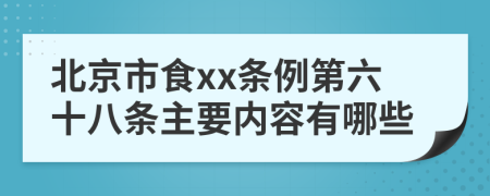 北京市食xx条例第六十八条主要内容有哪些