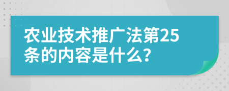 农业技术推广法第25条的内容是什么？