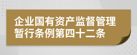 企业国有资产监督管理暂行条例第四十二条