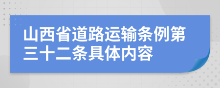 山西省道路运输条例第三十二条具体内容