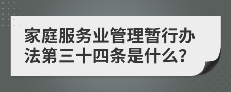 家庭服务业管理暂行办法第三十四条是什么？