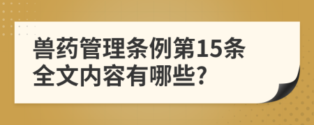 兽药管理条例第15条全文内容有哪些?