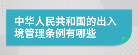 中华人民共和国的出入境管理条例有哪些