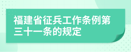 福建省征兵工作条例第三十一条的规定