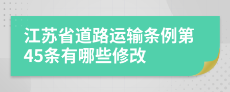 江苏省道路运输条例第45条有哪些修改