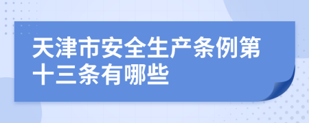 天津市安全生产条例第十三条有哪些