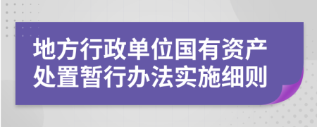 地方行政单位国有资产处置暂行办法实施细则