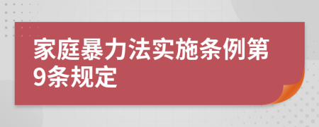 家庭暴力法实施条例第9条规定