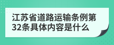 江苏省道路运输条例第32条具体内容是什么