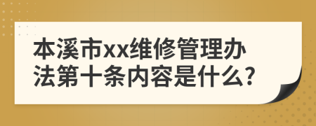 本溪市xx维修管理办法第十条内容是什么?