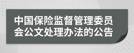 中国保险监督管理委员会公文处理办法的公告