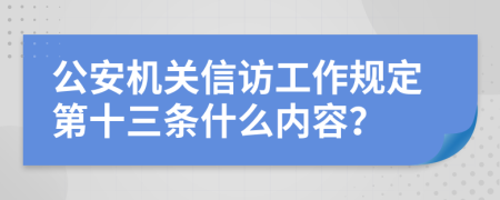 公安机关信访工作规定第十三条什么内容？