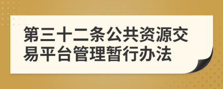 第三十二条公共资源交易平台管理暂行办法