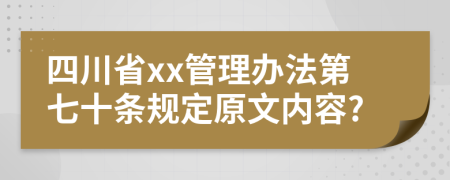 四川省xx管理办法第七十条规定原文内容?