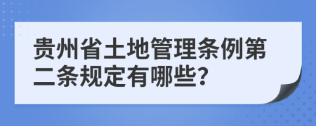 贵州省土地管理条例第二条规定有哪些？