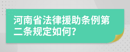 河南省法律援助条例第二条规定如何？